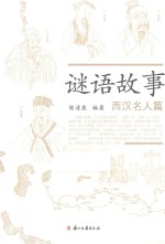 谜语故事 西汉名人篇