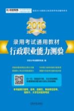 2016录用考试通用教材 行政职业能力测验 适用于国考、省考、选调生、事业单位招考、军转干、大学生村官等考试