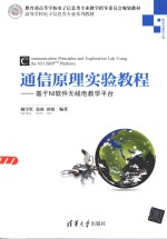 通信原理实验教程 基于NI软件无线电教学平台