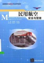 民用航空安全与管理