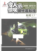 令人惊叹的现代高科技 蚯蚓工厂