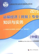 运输经济(民航)专业知识与实务 中级 2015