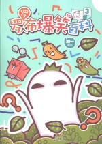 罗罗布爆笑百科 3