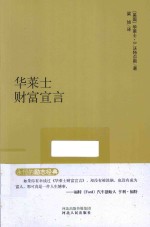 永恒的励志经典系列 华莱士财富宣言