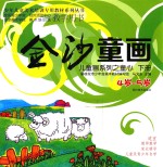 金沙童画 儿童画系列之童心 下