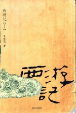 西游记 全本