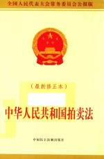 中华人民共和国拍卖法 最新修正本
