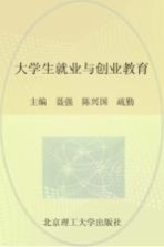 大学生就业与创业教育