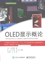 平板显示技术丛书 OLED显示概论