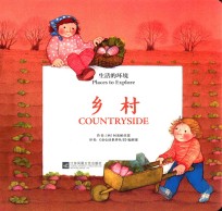 生活的环境 乡村 汉英对照