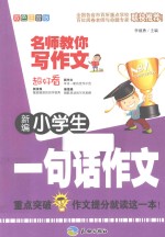 新编小学生一句话作文 双色注音版