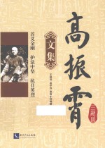 高振霄三部曲 文集