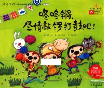 咚咚锵，尽情敲锣打鼓吧！ 精编版