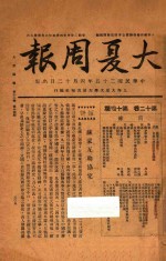 大夏周报 第12卷 第14期