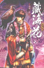 藏海花 漫画版 3