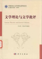 文学理论与文学批评 英文