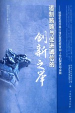 遏制贿赂与促进诚信的创新之举 检察机关开展行贿犯罪档案查询工作的探索与实践