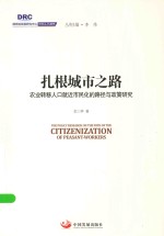 国务院发展研究中心研究丛书 扎根城市之路 农业转移人口就近市民化的路径与政策研究