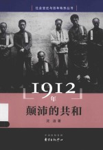 社会变迁与百年转折丛书 1912年 颠沛的共和