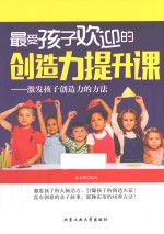最受孩子欢迎的创造力提升课 激发孩子创造力的方法