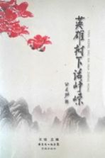 英雄树下话峥嵘
