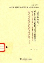“清浊本为邻” 对叶芝诗歌中衰老与灵肉主题的探讨