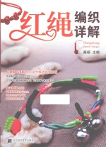 红绳编织详解