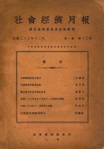 社会经济月报 第1卷 第12期