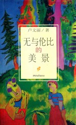 无与伦比的美景