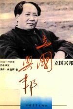 立国兴邦 1945-1956年的毛泽东