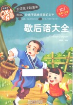 歇后语大全 彩色注音版