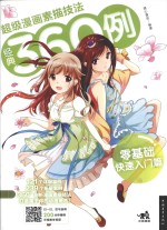 超级漫画素描技法360例 零基础快速入门篇