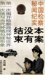 本案没有结束 中国检察官秘闻纪实