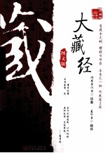 大藏经 图文版