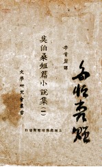 文学研究会丛书 莫泊桑短篇小说集 1
