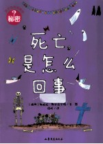 孩子应该知道的秘密 死亡是怎么回事