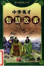 素质教育丛书 中华英才智慧故事 1 春秋战国东汉西汉