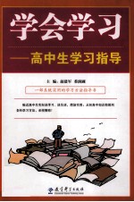 学会学习 高中生学习指导