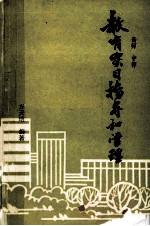 教育实习指导和管理:高师中师