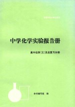 中学化学实验报告册 高中化学 3