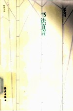 书法直言
