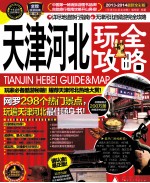 天津河北玩全攻略 2013-2014 最新全彩版
