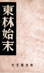 东林始末