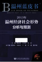 温州蓝皮书 2013年温州经济社会形势分析与预测