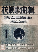 抗战歌曲辑 流亡三部曲 1 流亡之歌