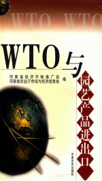 WTO与园艺产品进出口