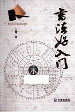 书法好入门
