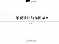 景观设计细部图示 1 水景