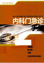 实用门急诊手册丛书 内科门急诊手册 第3版