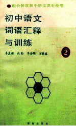 初中语文词语汇释与训练 第2册